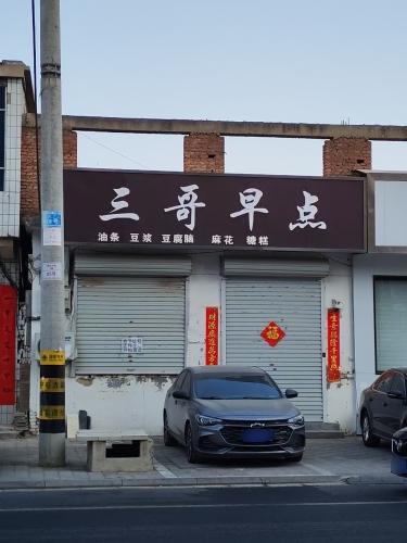 三哥早点(龙湖湾店)