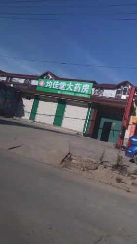 均佳堂大药房
