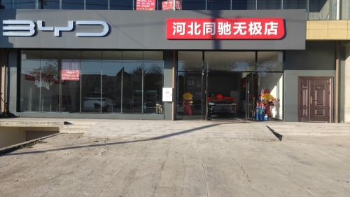 河北同驰无极店