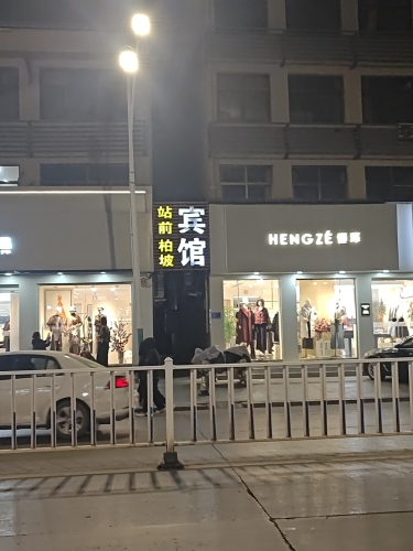 站前旅馆(冶河东路店)