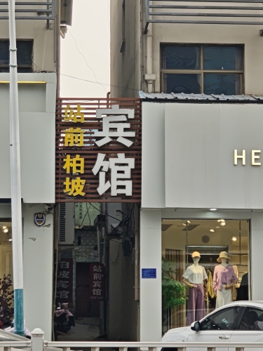站前旅馆(冶河东路店)