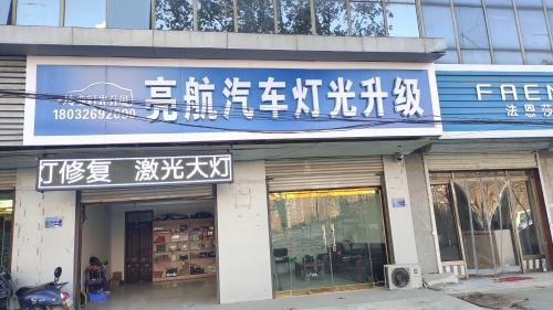亮航汽车灯光升级