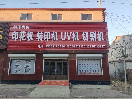 石家庄麟泽商贸有限公司