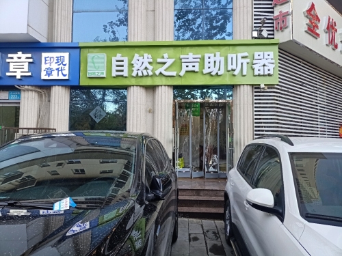 自然之声助听器(桥西店)