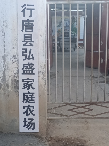 行唐县弘盛家庭农场
