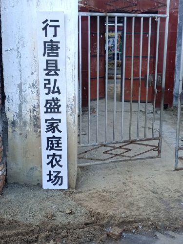 行唐县弘盛家庭农场