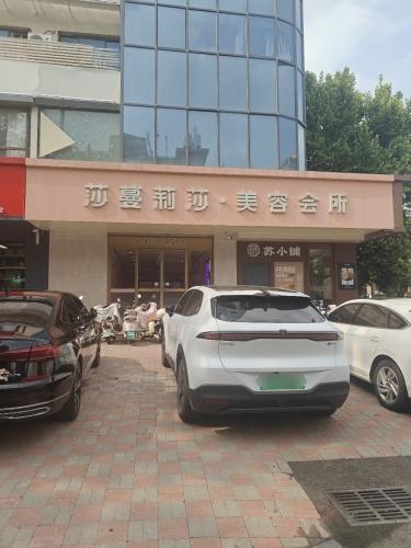 莎蔓莉莎美容会所(联华店)