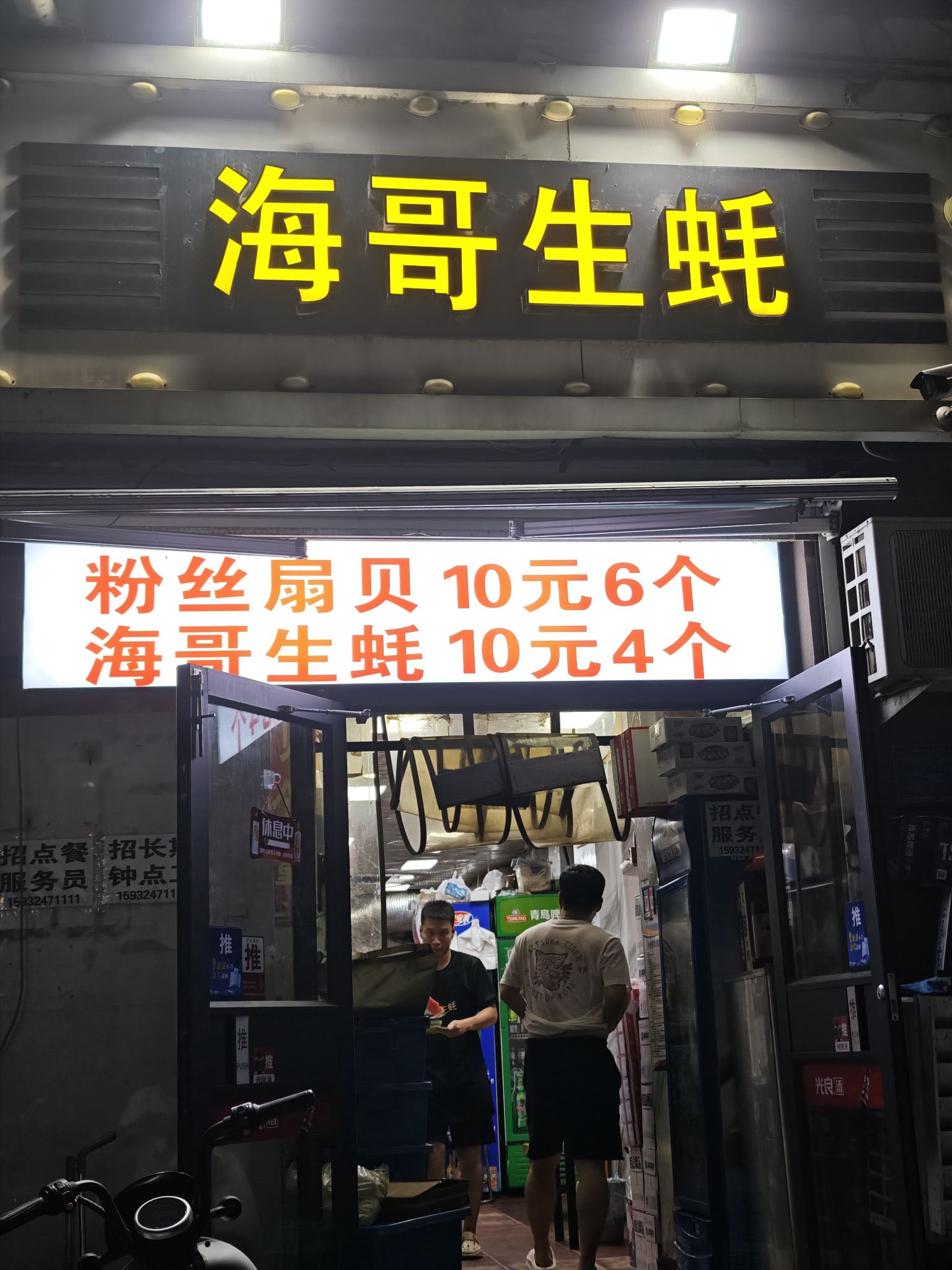 海哥生蚝(北后小区西区店)