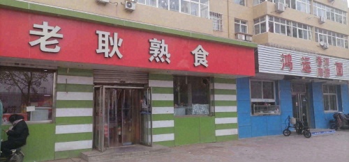 老耿熟食(北邑怡园店)