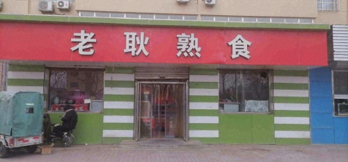 老耿熟食(北邑怡园店)
