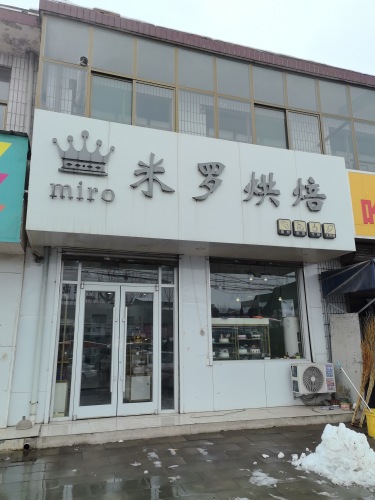 米罗烘焙(石清路店)
