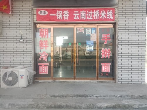 一锅香米线(窦妪店)