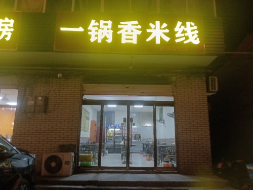 一锅香米线(窦妪店)
