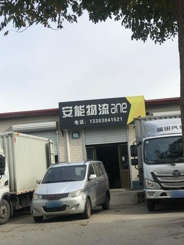 安能物流(定魏线店)