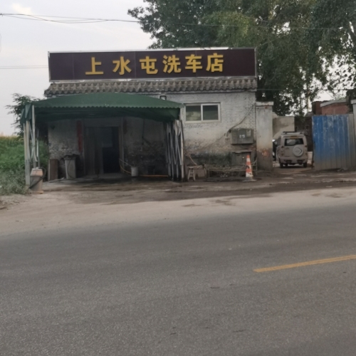上水屯洗车店