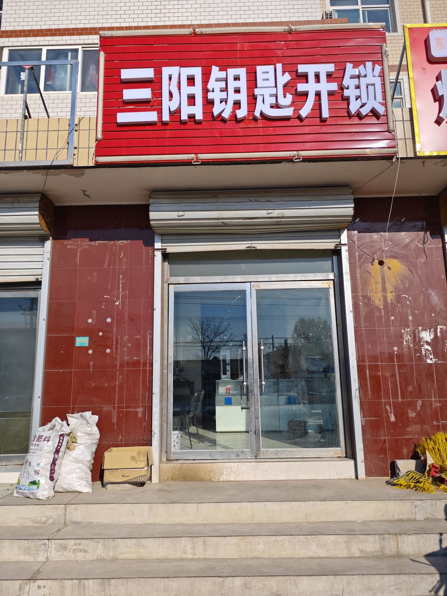 三阳钥匙开锁