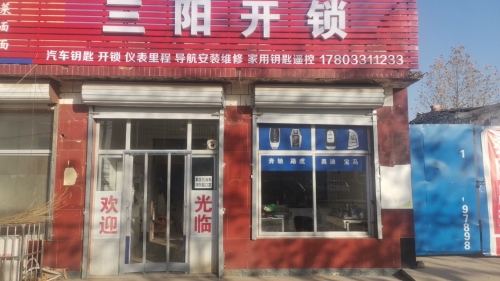 三阳钥匙开锁