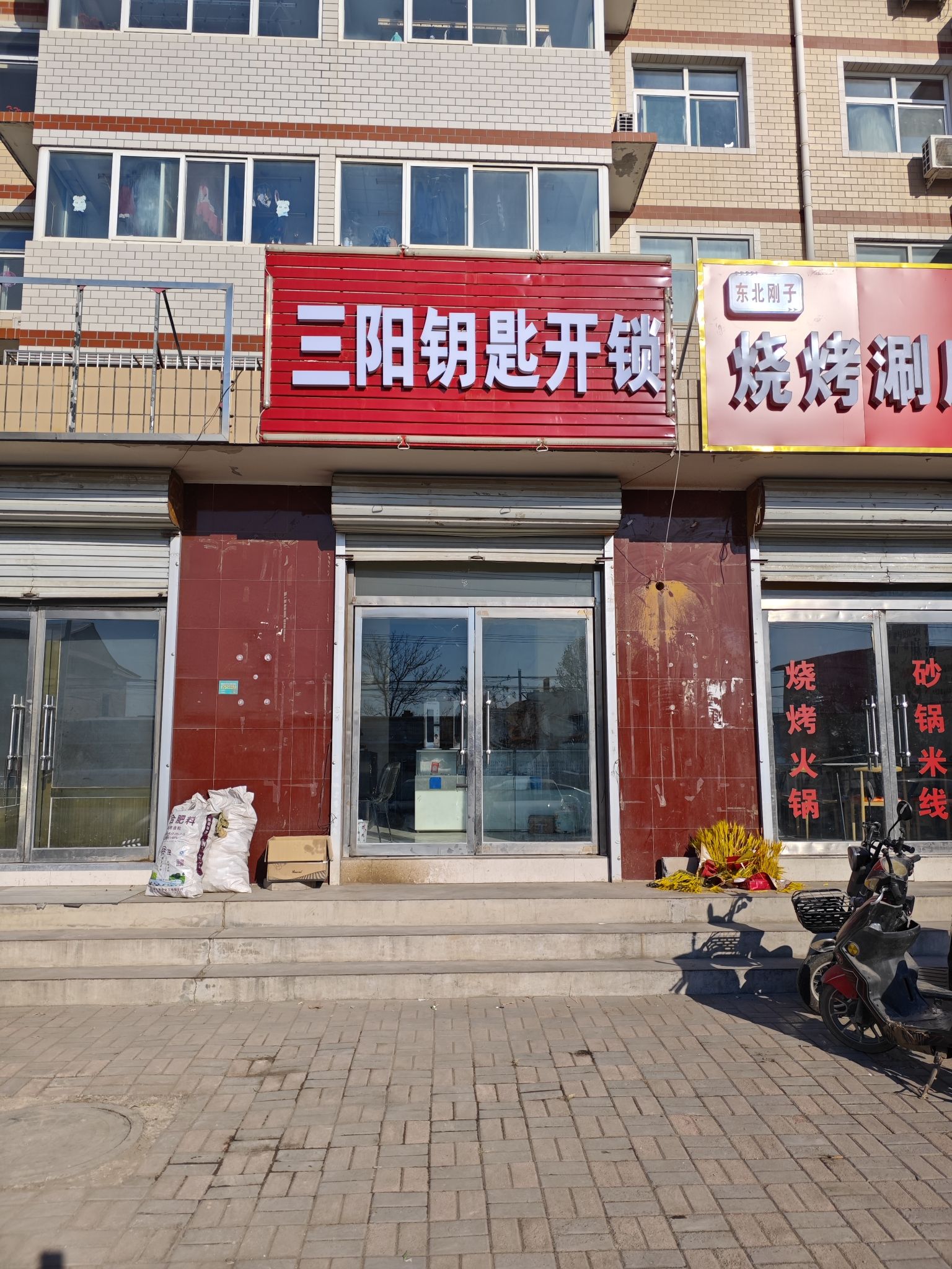 三阳钥匙开锁