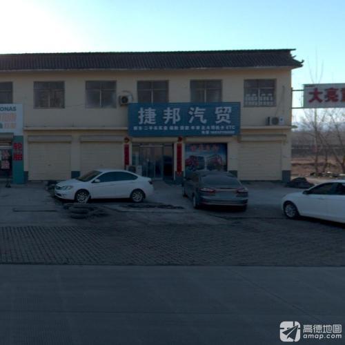 捷邦汽贸