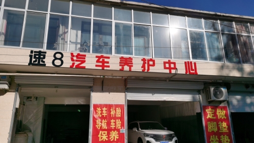 速8汽车养护中心