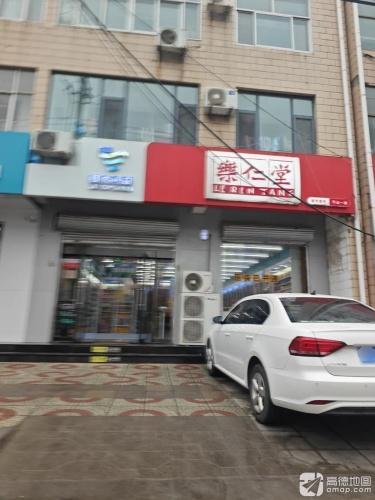 乐仁堂(平山十一店)