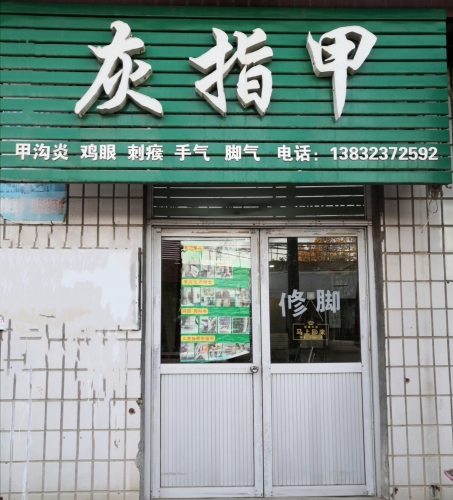 灰指甲甲沟炎修脚店
