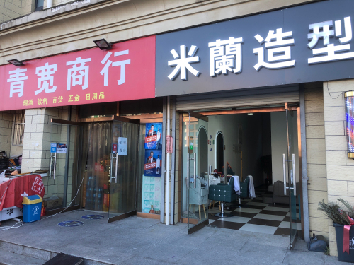 米蘭造型(鹿泉店)