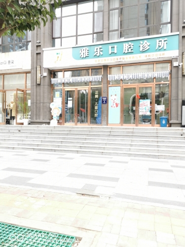 雅乐口腔诊所