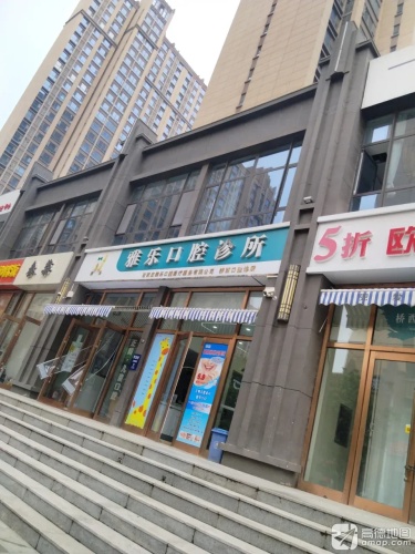 雅乐口腔诊所