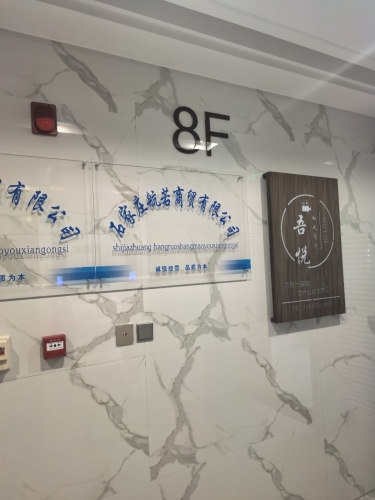 石家庄航若商贸有限公司