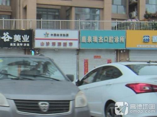 鹿泉瑞杰口腔诊所