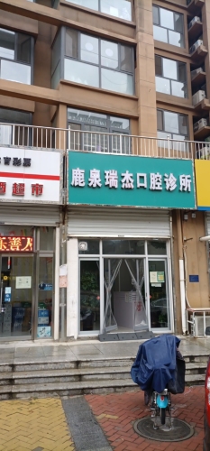 鹿泉瑞杰口腔诊所