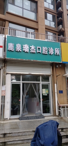 鹿泉瑞杰口腔诊所