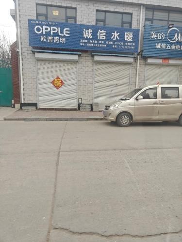 诚信水暖