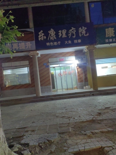 乐康理疗院