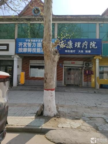 乐康理疗院