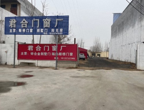 君合门窗厂