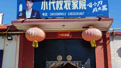 小代枚农家院