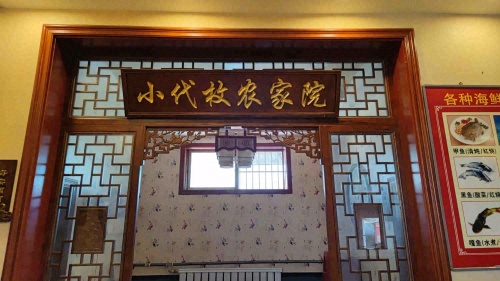 小代枚农家院