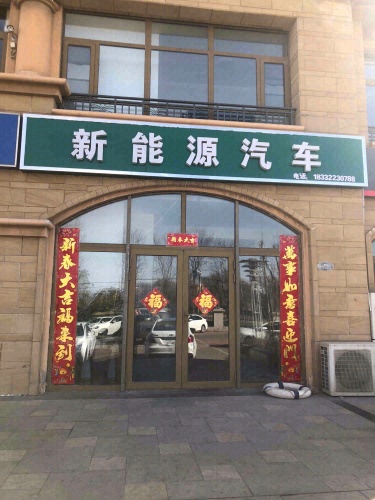 舟翔汽贸新能源汽车(镇远路店)