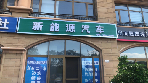舟翔汽贸新能源汽车(镇远路店)