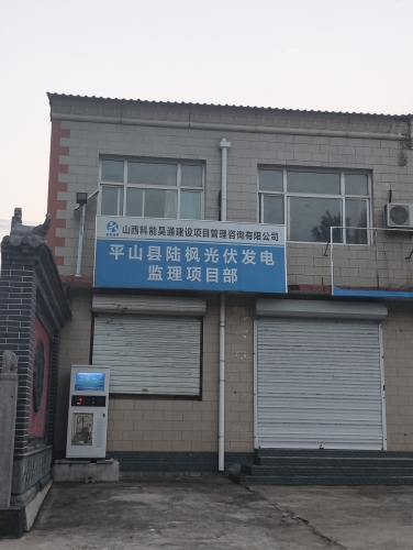 平山县陆枫光伏发电监理项目部