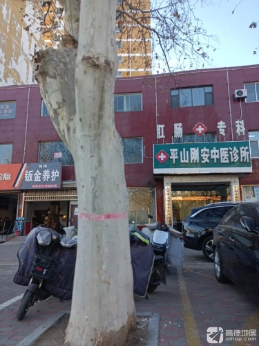 平山刚安中医肛肠诊所