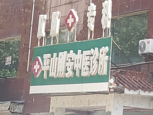 平山刚安中医肛肠诊所