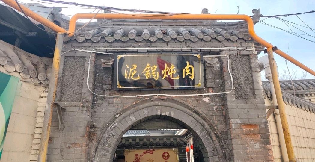 泥锅炖肉