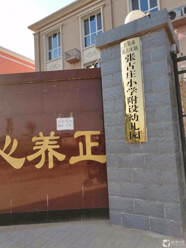 张古庄小学附设幼儿园