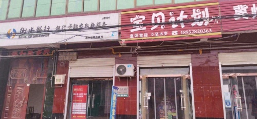 冀州区宝贝计划童装专卖店
