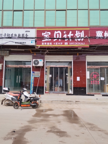 冀州区宝贝计划童装专卖店