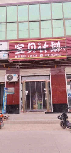 冀州区宝贝计划童装专卖店
