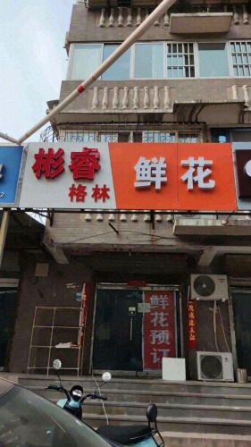 彬睿鲜花店(暂停营业)